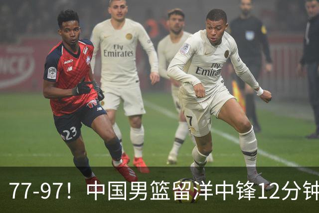 77-97！中国男篮留洋中锋12分钟0分，亚运顶替杨瀚森，率队惨败日本